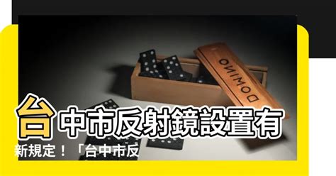 新北市反射鏡設置要點|道路交通標誌標線號誌設置規則